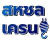 รถเครนชลบุรี - สหชลเครน